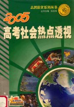 志鸿优化系列丛书  2005高考社会热点透视