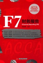 F7财务报告