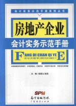 房地产企业会计实务示范手册