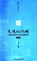 无边的挑战 中国先锋文学的后现代性 修订版