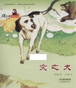 沈石溪动物绘本 灾之犬