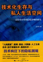 技术化生存与私人生活空间 高技术应用对隐私影响的研究