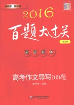 高考语文 高考作文导写100题