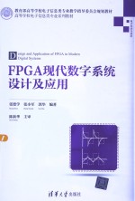 FPGA现代数字系统设计及应用