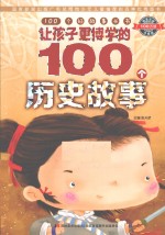 让孩子更博学的100个历史故事