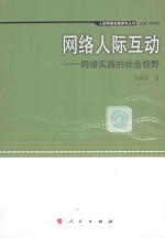 网络人际互动  网络实践的社会视野