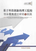 基于科技创新的理工院校创业教育理论研究与实践