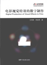 中国电影美术教育教学丛书 电影视觉特效的数字制作