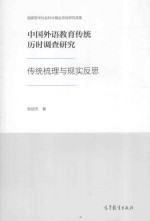 中国外语教育传统历时调查研究-传统梳理与现实反思