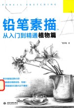 铅笔素描从入门到精通 植物篇