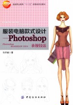 服装电脑款式设计 Photoshop表现技法