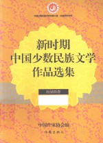 新时期中国少数民族文学作品选集 拉祜族卷