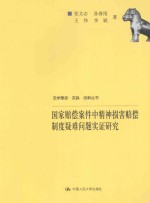 国家赔偿案件中精神损害赔偿制度疑难问题实证研究