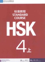 HSK标准教程  4  上