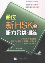 通过新HSK（5级）听力分类训练