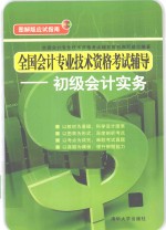 全国会计专业技术资格考试辅导 初级会计实务