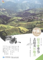 最美的季节去最美的地方  中国篇  旅游交通  2015版