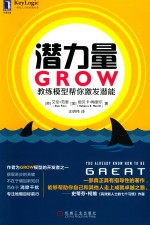 潜力量  GROW教练模型帮你激发潜能