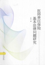 医师责任保险基本法律问题研究