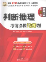 2016判断推理考前必做1000题