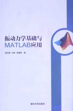 振动力学基础与MATLAB应用