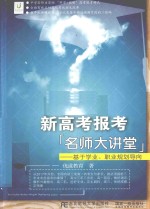 新高考报考 基于学业、职业规划导向