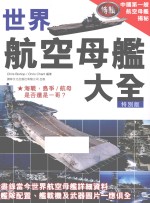 世界航空母舰大全 特别版