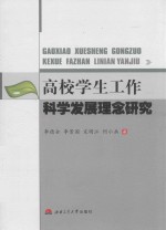 高校学生工作科学发展理念研究