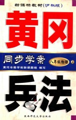 黄冈兵法 初中新课标同步学案：沪科版 八年级物理 上