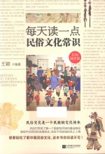 每天读一点民俗文化常识