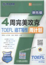 4周完美攻克TOEFL iBT写作周计划 新托福