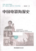 中国电影海报史 1905-2014