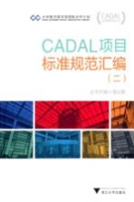 CADAL项目标准规范汇编 2