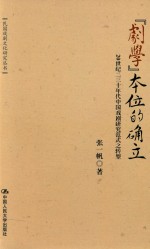 “剧学”本位的确立 20世纪二三十年代中国戏剧研究范式之转型