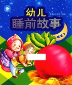 幼儿睡前故事 拔萝卜