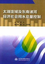 太湖流域及东南诸河经济社会用水总量控制