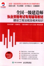 建设工程法规及相关知识教材精解 题库解析+历年真题+押题预测 图解版