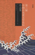 第三届中韩日东亚文学论坛作品集 日本卷