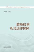 教师权利及其法律保障