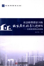 社会转型背景下的城市居民住房问题研究 住房阶层理论的视角