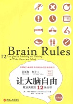 让大脑自由  释放天赋的12条定律