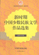 新时期中国少数民族文学作品选集 达斡尔族卷