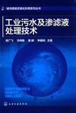 城市固废资源化利用系列丛书 工业污水及渗滤液处理技术