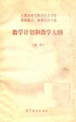 土建类中等职业技术学校建筑施工、城镇建设专业教学计划和教学大纲 试行