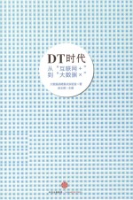 DT时代 从“互联网+”到“大数据×”