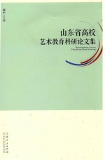 山东省高校艺术教育科研论文集