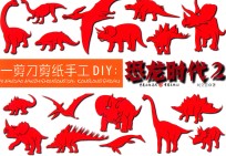 一剪刀剪纸手工DIY 恐龙时代 2