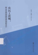 农民工进城 就业安居保障制度创新设计