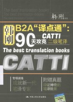 韩刚B2A“译点通”  90天攻克CATTI二级笔译