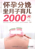 怀孕分娩坐月子育儿2000问